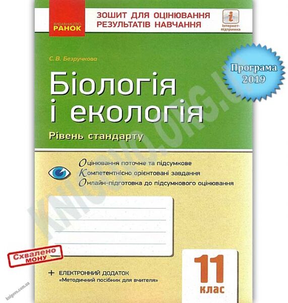 Зошит для оцінювання результатів навчання Біологія і екологія Стандарт 11 клас Програма 2019 Безручкова Ранок - фото 1