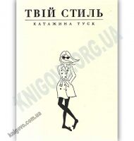 Твій стиль Авт: Туск Катажина Видавництво Старого Лева - Новорічна Україна