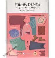 Стильна книжка для панянки Авт: Караванська О. Видавництво Старого Лева - Новорічна Україна