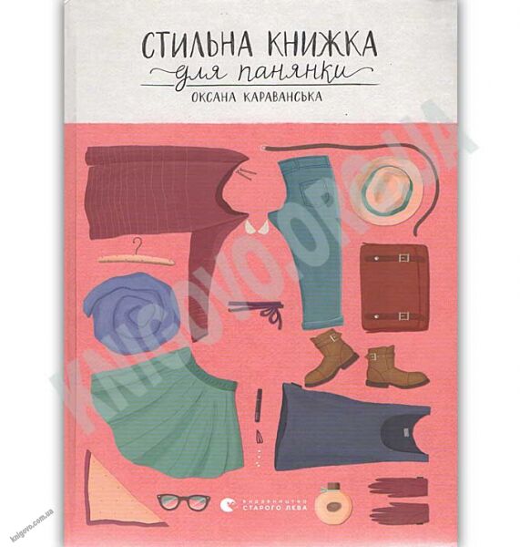 Стильна книжка для панянки Авт: Караванська О. Видавництво Старого Лева - фото 1