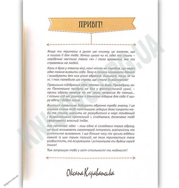 Стильна книжка для панянки Авт: Караванська О. Видавництво Старого Лева - фото 2