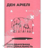 Передбачувана ірраціональність Авт: Аріелі Ден Видавництво Старого Лева Передбачувана ірраціональність Авт: Аріелі Ден Видавництво Старого Лева - Бізнес, Економіка і Саморозвиток