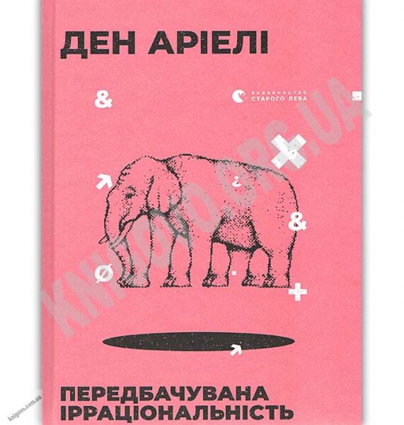 Передбачувана ірраціональність Авт: Аріелі Ден Видавництво Старого Лева - фото 1
