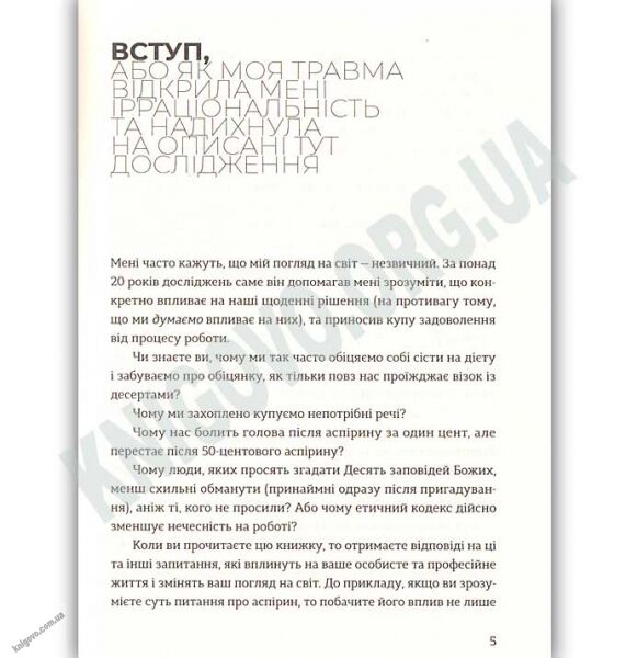 Передбачувана ірраціональність Авт: Аріелі Ден Видавництво Старого Лева - фото 3