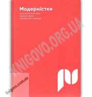 Модерністки Авт: Гнатюк О. Видавництво Старого Лева Модерністки Авт: Гнатюк О. Видавництво Старого Лева - До 8 березня