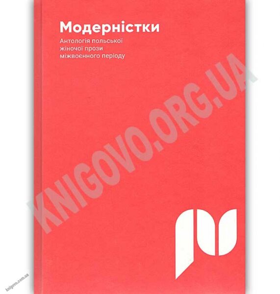 Модерністки Авт: Гнатюк О. Видавництво Старого Лева - фото 1