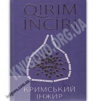 Кримський інжир Авт: Алім Алієв, Анастасія Левкова Видавництво Старого Лева Кримський інжир Авт: Алім Алієв, Анастасія Левкова Видавництво Старого Лева - Хоббі та Захоплення