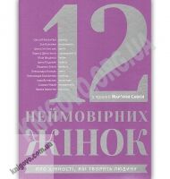12 неймовірних жінок Про цінності, які творять людину Авт: Савка М. Видавництво Старого Лева 12 неймовірних жінок Про цінності, які творять людину Авт: Савка М. Видавництво Старого Лева - Бізнес, Економіка і Саморозвиток