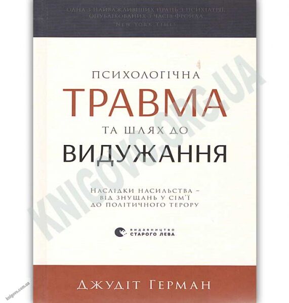 Психологічна травма та шлях до видужання Авт: Джудит Герман Видавництво Старого Лева - фото 1
