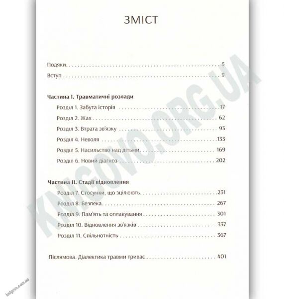 Психологічна травма та шлях до видужання Авт: Джудит Герман Видавництво Старого Лева - фото 3