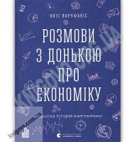 Розмови з донькою про економіку Авт: Варуфакіс Яніс Видавництво Старого Лева Розмови з донькою про економіку Авт: Варуфакіс Яніс Видавництво Старого Лева - Бізнес, Економіка і Саморозвиток