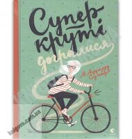 Суперкруті догралися Авт: А. Аудгільд Сульберґ Видавництво Старого Лева - Новорічна Україна