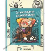 Остання пригода детектива Носика Авт: Мар’ян Орлонь Видавництво Старого Лева - Новорічна Україна