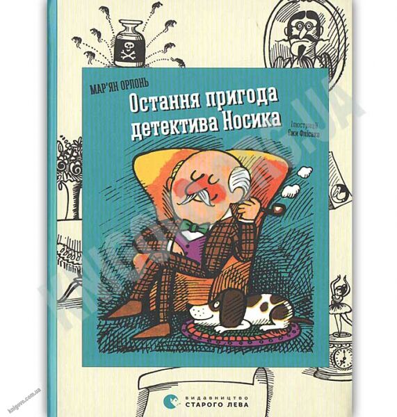 Остання пригода детектива Носика Авт: Мар’ян Орлонь Видавництво Старого Лева - фото 1