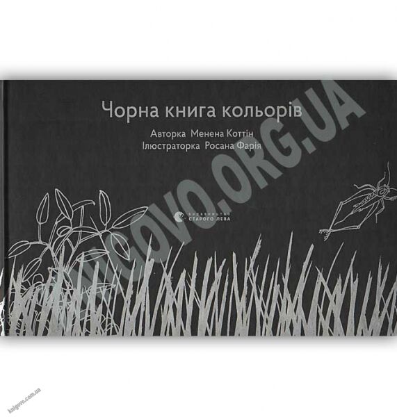 Чорна книга кольорів Авт: Коттін Менена Видавництво Старого Лева - фото 1