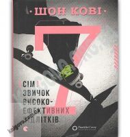 7 звичок високоефективних підлітків Авт: Шон Кови Видавництво Старого Лева - Новорічна Україна
