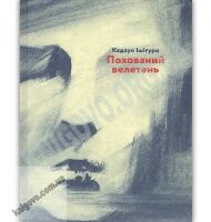 Похований велетень Авт: Ішіґуро Кадзуо Видавництво Старого Лева