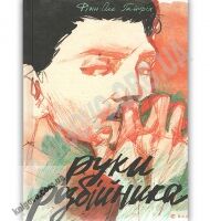 Руки розбійника Авт: Гайнріх Фінн-Олє Видавництво Старого Лева - Новорічна Україна
