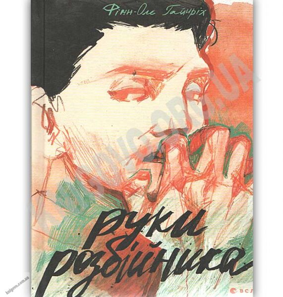Руки розбійника Авт: Гайнріх Фінн-Олє Видавництво Старого Лева - фото 1