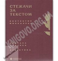 Стежачи за текстом Вибрана критика та есеїстика Авт: Москалець Костянтин Видавництво Старого Лева - Новорічна Україна