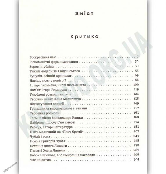 Стежачи за текстом Вибрана критика та есеїстика Авт: Москалець Костянтин Видавництво Старого Лева - фото 3