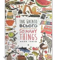 Так багато всього So many things Авт: Ганіш Майя Видавництво Старого Лева - Новорічна Україна