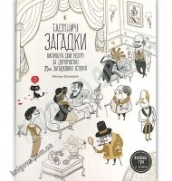 Таємничі загадки Випробуй свій розум Авт: Ескандель Віктор, Гальйо Ана Видавництво Старого Лева - Бізнес, Економіка і Саморозвиток