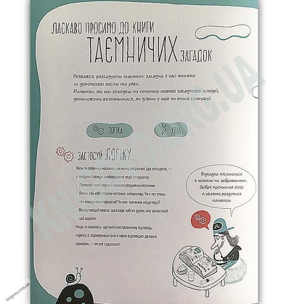 Таємничі загадки Випробуй свій розум Авт: Ескандель Віктор, Гальйо Ана Видавництво Старого Лева - фото 2