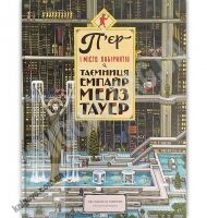 П’єр і місто лабіринтів Таємниця Емпайр Мейз Тауер Авт: Маруяма Чіхіро Видавництво Старого Лева - Новорічна Україна