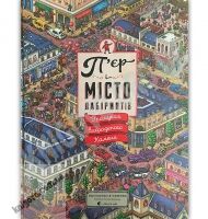 П’єр і місто лабіринтів У пошуках викраденого Каменя Авт: Маруяма Чіхіро Видавництво Старого Лева - Новорічна Україна