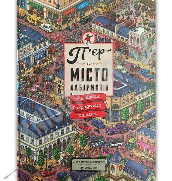 П’єр і місто лабіринтів У пошуках викраденого Каменя Авт: Маруяма Чіхіро Видавництво Старого Лева - фото 1
