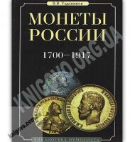 Монеты России 1700-1917 Библиотека нумизмата Авт: В. В. Уздеников Монеты России 1700-1917 Библиотека нумизмата Авт: В. В. Уздеников - Хоббі та Захоплення