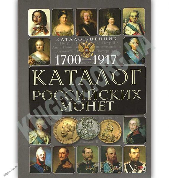 Каталог российских монет 1700-1917 Справочное издание - фото 1