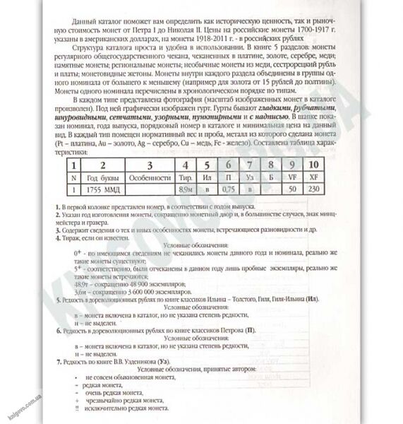 Каталог российских монет 1700-1917 Справочное издание - фото 2