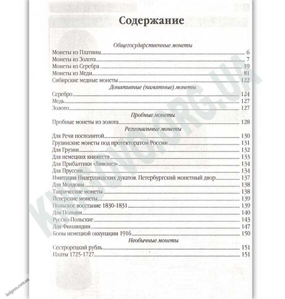 Каталог российских монет 1700-1917 Справочное издание - фото 3