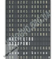 Мистецтво подорожі Авт: Де Боттон Ален Видавництво Старого Лева Мистецтво подорожі Авт: Де Боттон Ален Видавництво Старого Лева - Хоббі та Захоплення