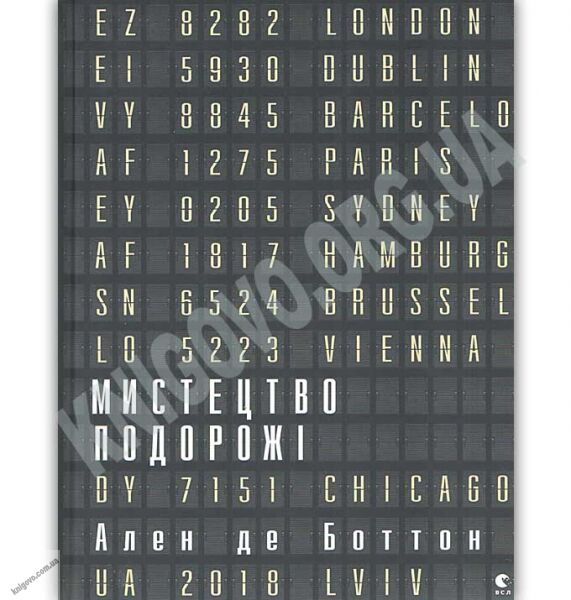 Мистецтво подорожі Авт: Де Боттон Ален Видавництво Старого Лева - фото 1