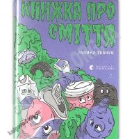Книжка про сміття Авт: Ткачук Галина Видавництво Старого Лева - Новорічна Україна