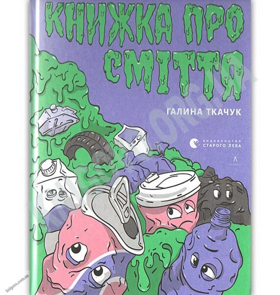 Книжка про сміття Авт: Ткачук Галина Видавництво Старого Лева - фото 1