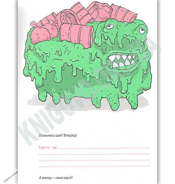 Книжка про сміття Авт: Ткачук Галина Видавництво Старого Лева - фото 3