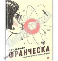 Франческа Повелителька траєкторій Авт: Бату Дорж Видавництво Старого Лева - Новорічна Україна