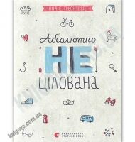 Абсолютно нецілована Авт: Ґрьонтведт Ніна Елізабет Видавництво Старого Лева - Новорічна Україна
