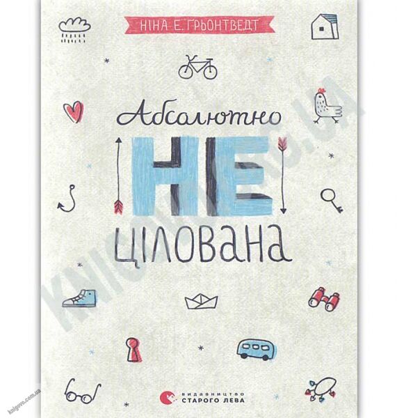 Абсолютно нецілована Авт: Ґрьонтведт Ніна Елізабет Видавництво Старого Лева - фото 1