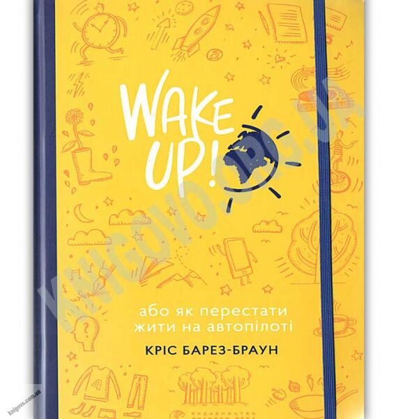 WAKE UP Прокидаємось або Як перестати жити на автопілоті Авт: Барез-Браун Кріс Видавництво Старого Лева - фото 1