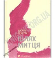 Шлях митця Авт: Кемерон Джулія Видавництво Старого Лева - Бізнес, Економіка і Саморозвиток