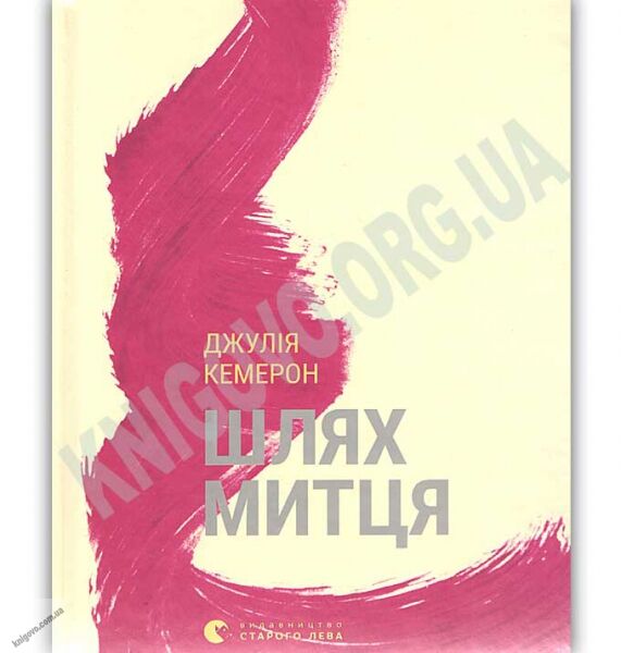 Шлях митця Авт: Кемерон Джулія Видавництво Старого Лева - фото 1