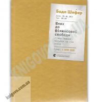 Шлях до фінансової свободи Bаш перший мільйон за сім років Авт: Шефер Бодо Видавництво Старого Лева - Бізнес, Економіка і Саморозвиток
