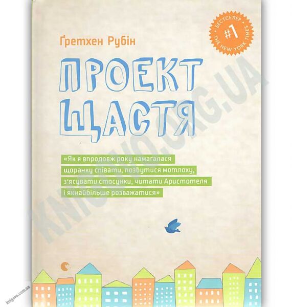 Проект Щастя Авт: Рубін Ґретхен Видавництво Старого Лева - фото 1