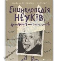 Енциклопедія неуків бунтівників та інших геніїв Авт: Пуї Жан-Бернар, Блох Серж, Бланшар Анн Видавництво Старого Лева - Новорічна Україна