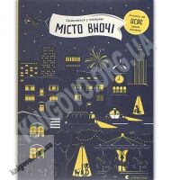 Місто вночі Авт: Бартікова Петра Видавництво Старого Лева - Новорічна Україна